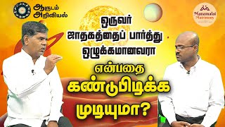 ஒருவர் ஜாதகத்தைப் பார்த்து அவர் ஒழுக்கமானவரா என்பதை கண்டுபிடிக்க முடியுமா | ஆரூடம் அறிவியல்