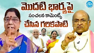 మొదటి భార్య పై గరికపాటి సంచలన కామెంట్స్.. | Garikapati Sensational Comments On His First Wife