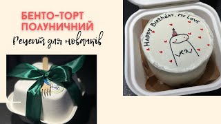 Полуничний бенто-торт, збірка у кільці (рівень складності - для новачків)