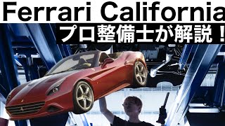 【プロ整備士が解説】フェラーリカリフォルニアの下回りから見る教えてくれない真実と現役プロ整備士による試乗インプレッション！