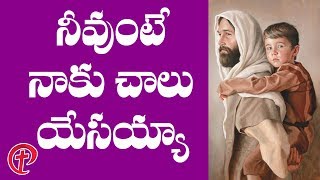 Nevunte neku chala yesaiah Latest Popular JESUS Songs in Telugu | Jesus Songs Telugu