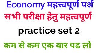 भारतीय अर्थव्यवस्था || Economy important question in hindi || gk for rpf, si, ssc gd, upp