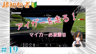 [GT7]超初心者が、練習していく！アイガー北壁を走る！