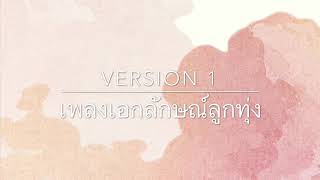 เอกลักษณ์ลูกทุ่ง ver.1