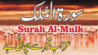 Surah Al-Mulk Full | (سورۃ المُلک ) | Recitation Quran | New Tilawat e Quran | Surah Mulk Tilawat