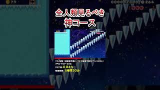 これはマジで全人類見るべき神コースだわ #shorts マリオメーカー2