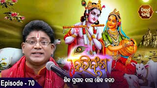 HARI BANSHA PURANA - ହରି ବଂଶ ପୁରାଣ | EP - 70| Siba Nana -Shiba Prasad Dash | Sidharth Bhakti Channel