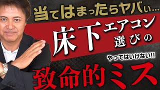 【気を付けて】工務店社長が暴露！床下エアコンの真実とやってはいけない選び方【注文住宅】