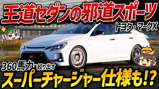 今こそ復活してほしい最狂セダン!トヨタ・マークXにはスポーツカー顔負けのスポーツグレードが多数存在していた!?【ゆっくり解説】