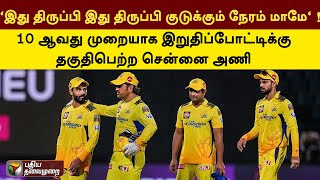 10 ஆவது முறையாக இறுதிப்போட்டிக்கு தகுதிபெற்ற சென்னை அணி | DHONI | cskvsgt | PTT