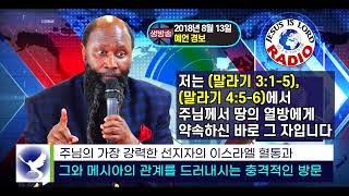 2018.08.13 주님의 가장 강력한 선지자의 이스라엘 혈통과 메시아의 관계를 드러내시는 충격적인 방문