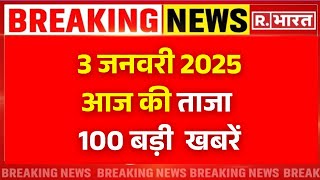 Super Fast 100 News: 3  जनवरी 2025 की ताजा खबरें | Amit Shah |  PM Modi