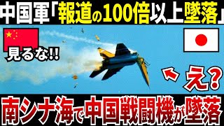 【ゆっくり解説】なぜ中国空軍の戦闘機は次々と墜落しており、その実態は報道の100倍以上もの墜落となってしまったのか？