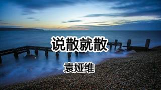 袁婭維《說散就散》《前任3：再見前任》電影主題曲。說不上愛別說謊，就壹點喜歡【2018抖音熱門歌曲】