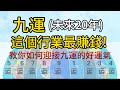 九運 (2024-2043)未來20年最賺錢的行業 I 5個九運最旺的行業 I 教你如何迎接九運的好運氣！I 如何讓你的行業成為九運最賺錢的行業 I 一本說風水