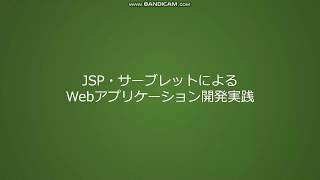 JavaによるWebアプリケーション開発の基礎その14 実践的なWebアプリケーション開発実践 第一部