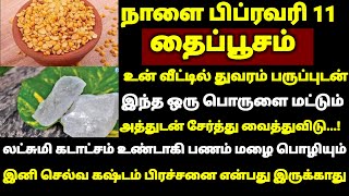 நாளை பிப்ரவரி 11 தைப்பூசம் உன் வீட்டில் துவரம் பருப்புடன் இந்த ஒரு பொருளை சேர்த்து வைத்துவிடு |