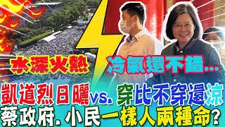 不甩凱道遊行烈日曝曬...民進黨全代會照開!被問熱嗎?蔡英文竟回這一句:冷氣還不錯!太陽高掛vs.涼風吹....蔡政府vs.小民\