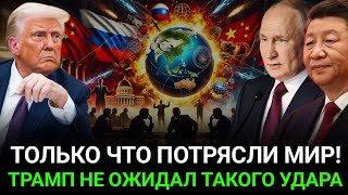 Трамп в Давосе: Шокирующие слова о России, Китае и глобальной политике, которые потрясли мир!