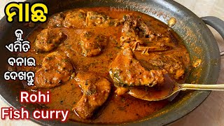 ମାଛ କୁ ଏମିତି ବନାନ୍ତୁ|Macha tarkari in odia|Macha Besara recipe odia|Fish curry by Indian flavor