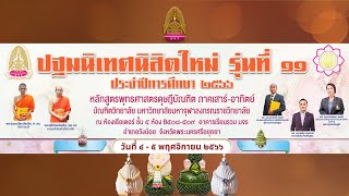 ปฐมนิเทศนิสิตใหม่ รุ่นที่ 12  หลักสูตรพุทธศาตรดุษฎีบัณฑิต สาขาวิชาพระพุทธศาสนา ภาคเสาร์ อาทิตย์