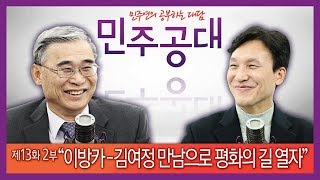 '민주공대' ep13-2. 이종석 전 통일부 장관