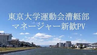 【東大ボート部他大マネージャー】2024新歓PV