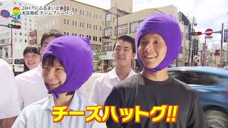 【よかばん!】＜24時間テレビふるまい企画＞ブルーベリーを使ったチーズハットグ 2019年8月20日放送分