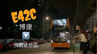 特快前往維修區！龍運巴士E42C線往飛機維修區