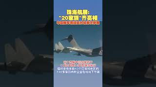 珠海航展：“20家族”齐亮相 中国陆军现役直升机首次参展