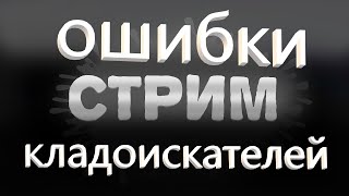 Ошибки копарей! Одни находят, а другие нет, почему?