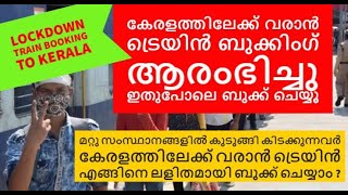 How to make advance Train Booking to Kerala LOCKDOWN  അഡ്വാൻസ് ട്രെയിൻ ബുക്കിംഗ് എങ്ങിനെ ചെയ്യാം