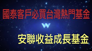 國泰客戶必買台灣熱門基金 安聯收益成長基金