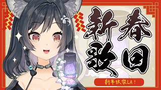 【重播】復活！新春刪檔歌回🎵哇賽LA #森森鈴蘭