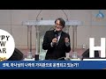 서부중앙교회 2025.1.15 수요저녁예배