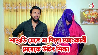 শাশুড়ি সেজে মা দিলো অ/হং/কা/রী মেয়েকে উচিৎ শিক্ষা  | Bangla Short film 2025 | Sadia Drama