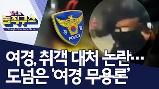 여경, 취객 대처 논란…도넘은 ‘여경 무용론’ | 김진의 돌직구쇼