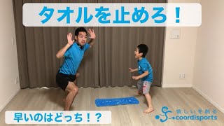 タオルを止めろ！｜家でできる！運動神経鍛える親子体操