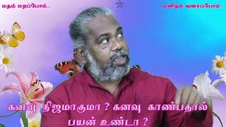 கனவு நிஐமாகுமா ? கனவு  காண்பதால்  பயன்  உண்டா ? Will the dream come true? Is it useful to dream?