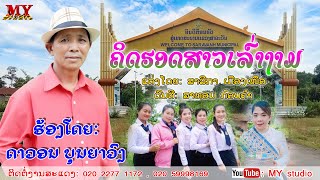 ຄິດຮອດສາວເລົ່າງາມ/ດາວອນ ບຸນຍາວົງ/คิดฮอดสาวเล่างาม/ดาวอน บุนยาวง/เพลงลาว2022-2023/ເພງລາວ2022-2023