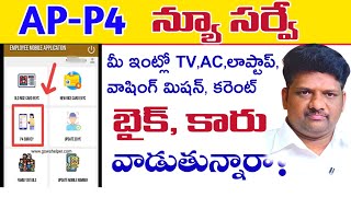 AP లో p4 survey in telugu||maddmadugumunirathnam