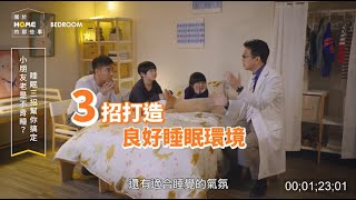 小孩老是不肯睡？睡眠3招幫你搞定 ft. 阿包醫生、羅平【關於家的那些事】