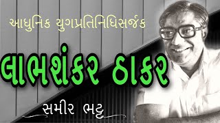 Sahitya Panchamrut 2022 સાહિત્ય પંચામૃત | આધુનિક યુગ Labhshankar Thakar | લાભશંકર ઠાકર | Samir Bhatt