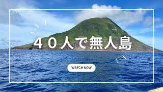 40人で無人島【八丈小島】ダイジェスト