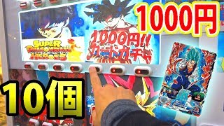 【SDBH】夢の1000円ガチャで10000円勝負した結果が！？【超ドラゴンボールヒーローズ】