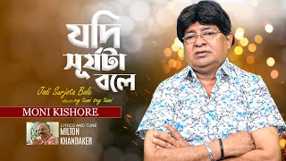 Moni Kishore | Jodi Surjota Bole | যদি সূর্যটা বলে | Bangla Video Song