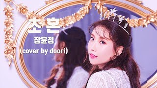 [두리] 장윤정 - 초혼 (cover by DooRi Live) 슬픈 “라이브”