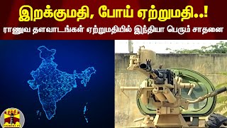 இறக்குமதி, போய் ஏற்றுமதி..! - ராணுவ தளவாடங்கள் ஏற்றுமதியில் இந்தியா பெரும் சாதனை