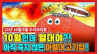 [예보라이브] 10월인데 열대야?! 아직 죽지 않은 아열대 고기압!