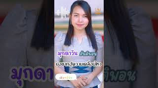 ບໍ່ຢາກຮູ້ຄວາມເຄື່ອນໄຫວ ມູກດາວັນ ສັນຕິພອນบ่อยากฮู้ความเคลื่อนไหว มุกดาวัน สันติพอน